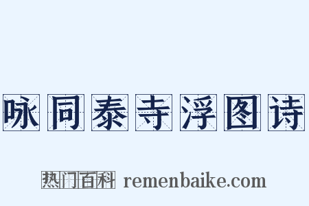 咏同泰寺浮图诗是什么意思的图片